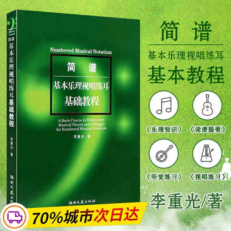 基本乐理视唱练耳基础教程 简谱乐理教材 李重光简谱视唱练耳教程书 乐理...