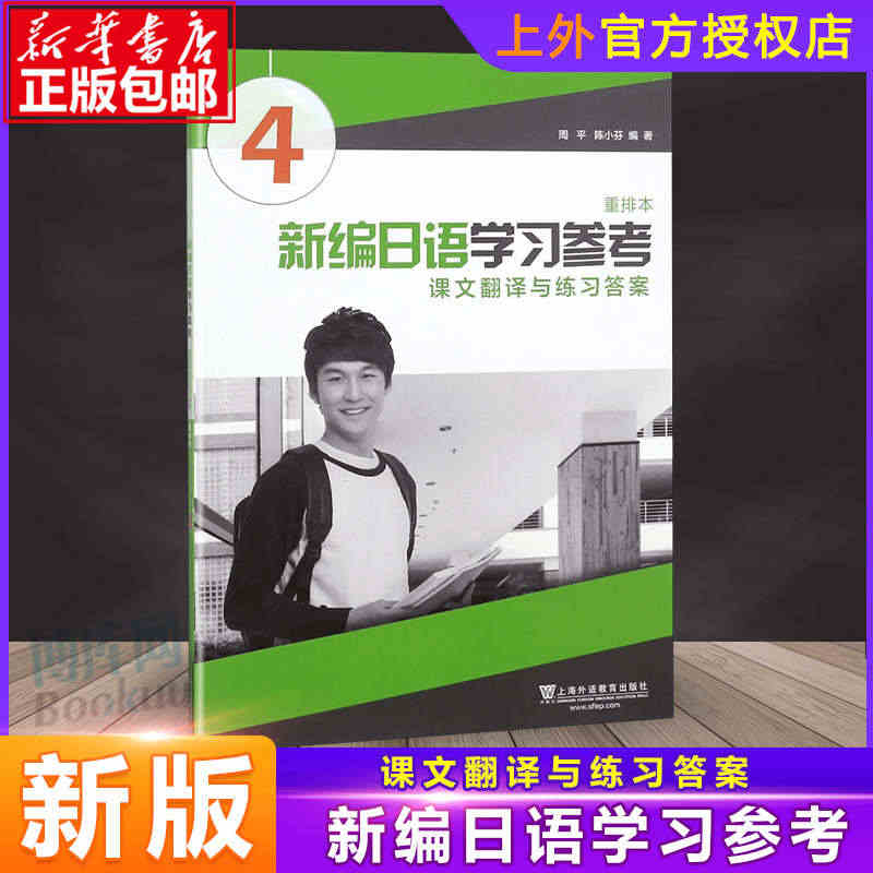 外教社 新编日语学习参考 课文翻译与练习答案4第四册 重排本 周平陈小...