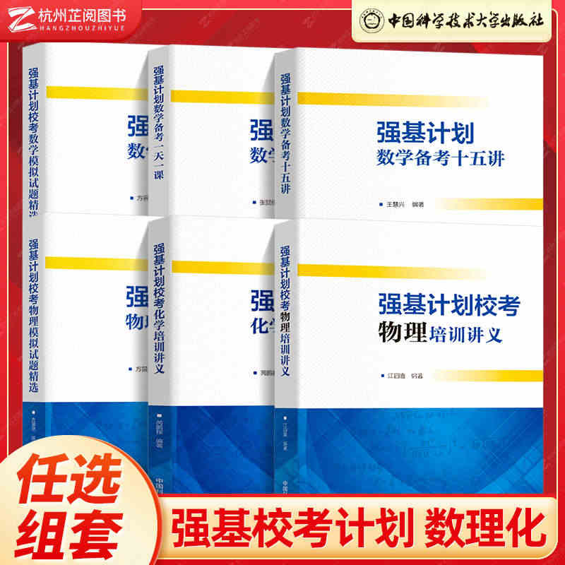 中科大 强基计划校考数学物理化学生物培训讲义教程一本通 高校强基计划直...