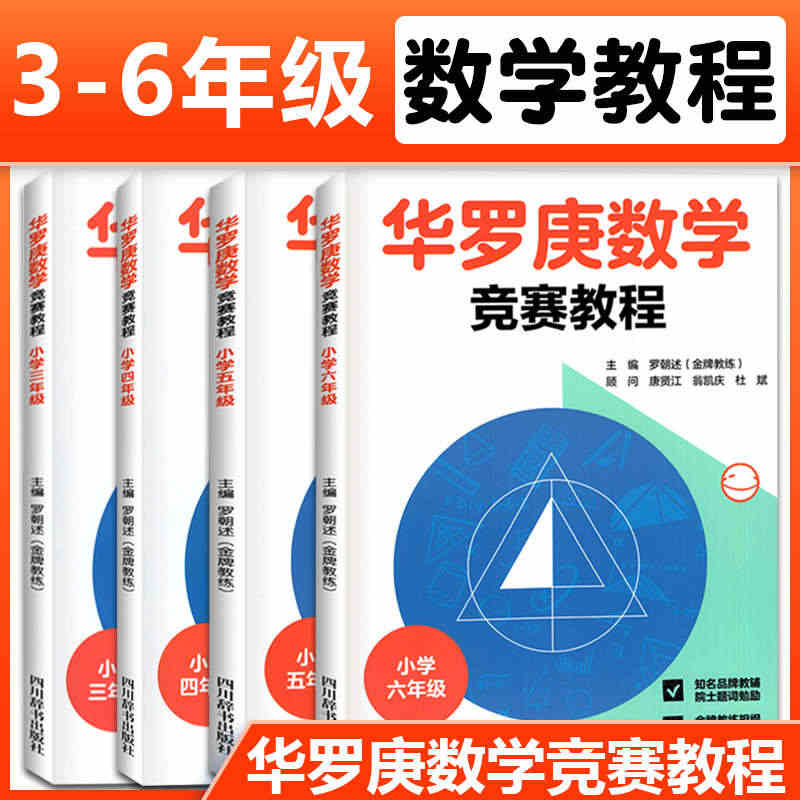 华罗庚数学竞赛教程小学三四五六年级 全套4册 小学生奥数比赛辅导材料小...