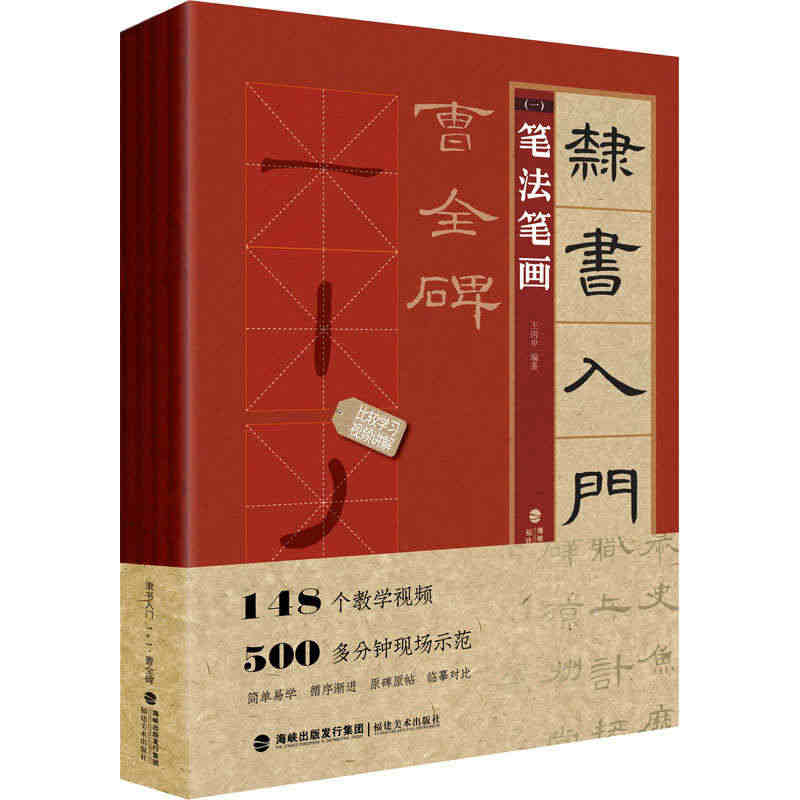 隶书入门1+1 曹全碑全4册 隶书入门基础教程 毛笔书法字帖 笔画笔法...