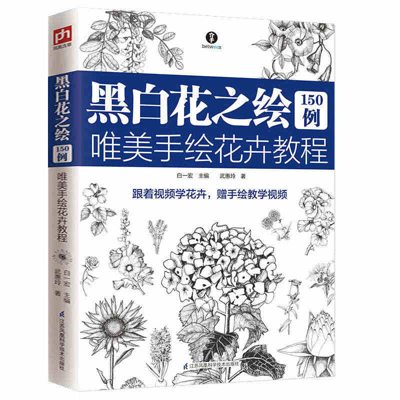 包邮 黑白花之绘150例：唯美手绘花卉教程 零基础绘花入门教程线描速写...