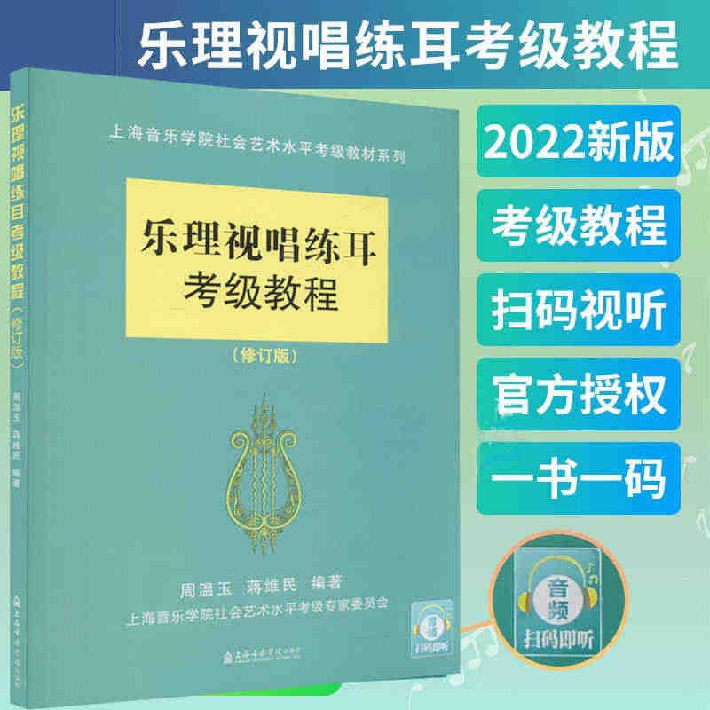 【扫码听音频】乐理视唱练耳考级教程(修订版) 周温玉乐理试题教材 上海...