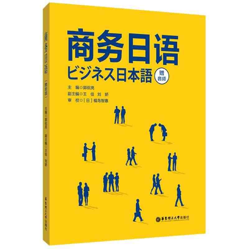 正版商务日语书籍中日交流标准日本语初级教材入门自学 商务日语会话商务谈...