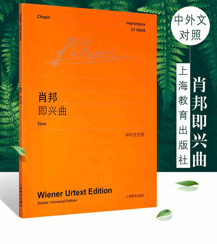 肖邦即兴曲钢琴练习曲 中外文对照 维也纳原始版 上海教育出版社 肖邦即...