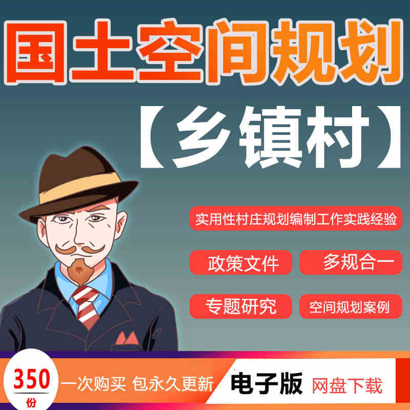 2023乡镇村国土空间总体规划案例教程政策文本资料村庄规划研究GIS实...