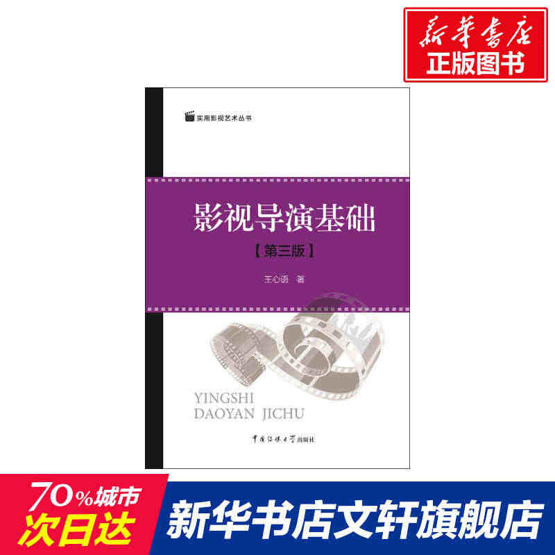 影视导演基础 王心语 著 乐理知识基础教材 入门教程书 音乐书乐谱 中...