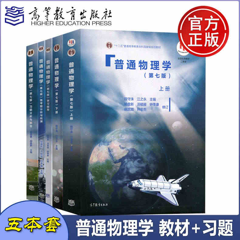 上海交大 普通物理学 上册+下册+习题分析与解答 第七版第7版 程守洙...