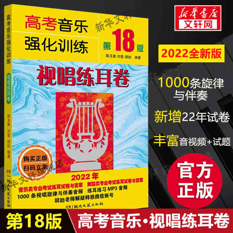 视唱 高考音乐强化训练视唱练耳卷 正版第18版2022新版 基础教程知...