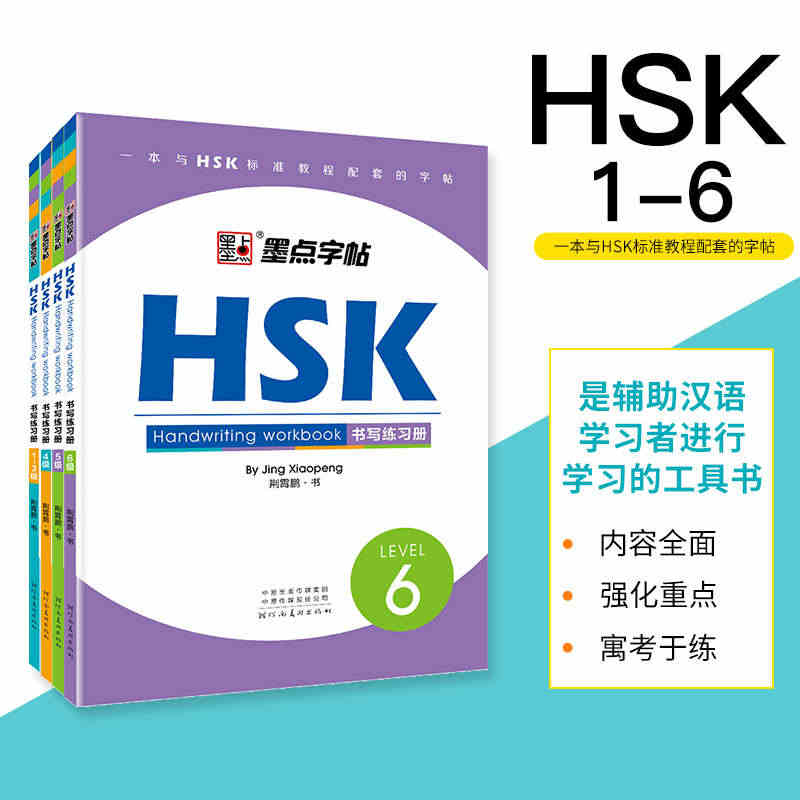 HSK对外汉语教学书写练习册中文英文互译钢笔硬笔墨点练字帖外国人学写中...