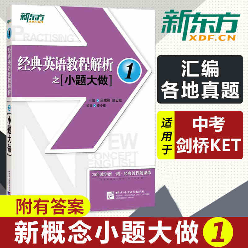 新东方 经典英语教程解析之小题大做1 新概念英语1教材考查重点 中考英...