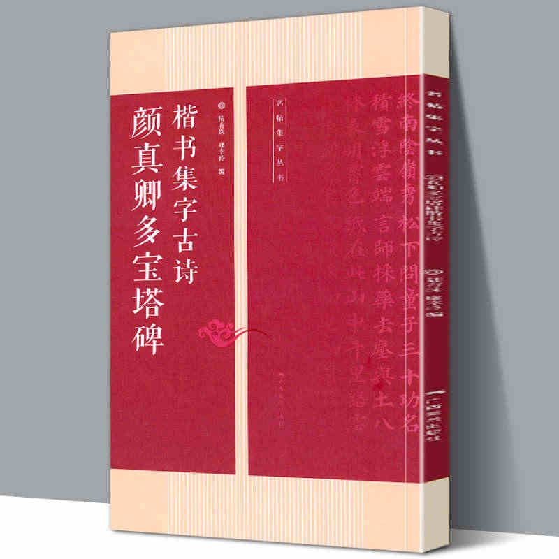 颜真卿多宝塔碑楷书集字 名帖集字丛书 古诗集字技法创作入门教程解读 楷...