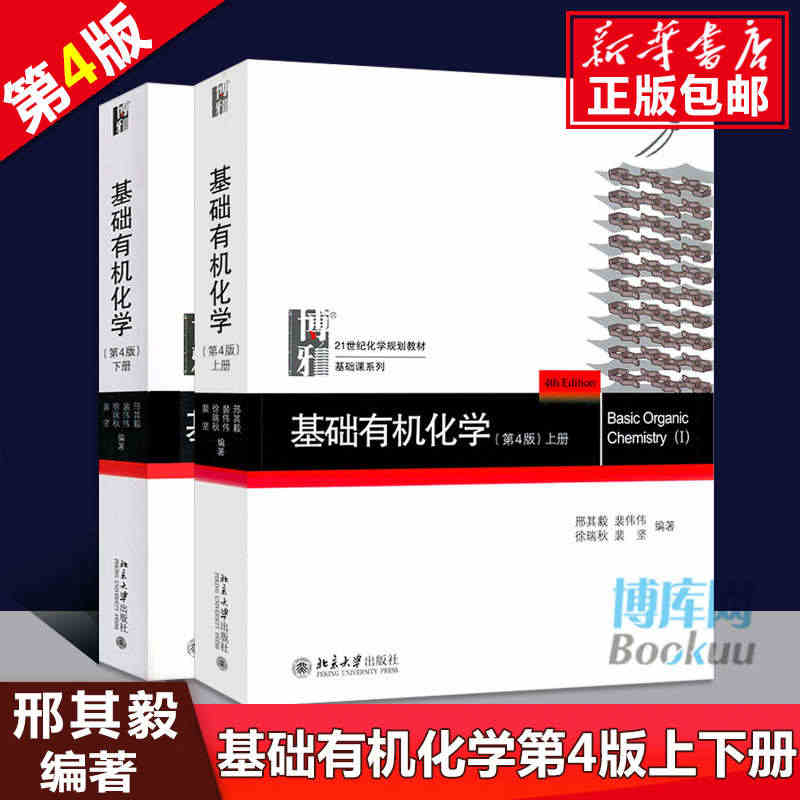 正版包邮 基础有机化学 邢其毅 第四版上下册 基础有机化学教程有机化学...