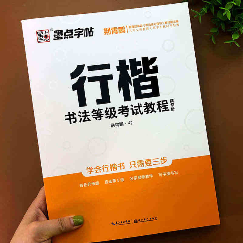 墨点字帖行楷书法等级考试教程描临版荆霄鹏书钢笔硬笔字帖临摹描红基本笔画...