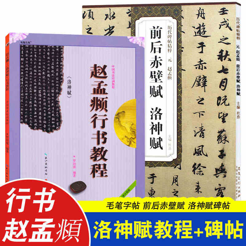 2册赵孟俯洛神赋行书字帖教程+前后赤壁赋洛神赋原碑帖正版毛笔入门书籍赵...