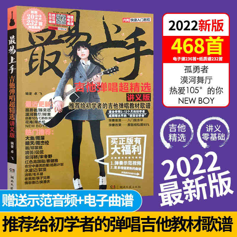 【正版现货】2022新版吉他谱流行歌曲最易上手吉他弹唱超精选卓飞吉他谱...