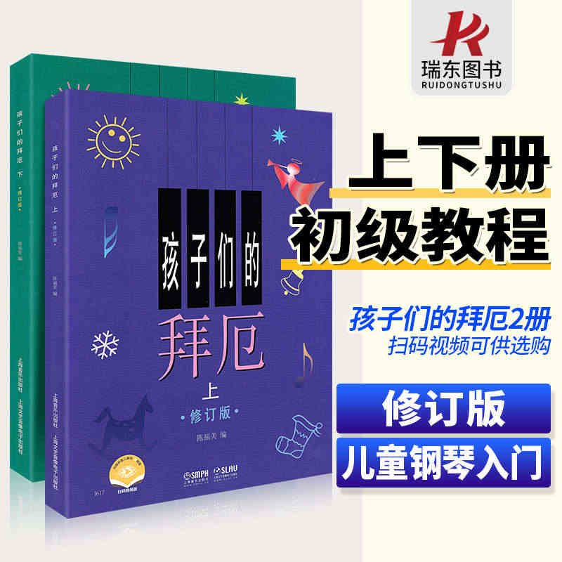 孩子们的拜厄上下册 修订版 陈福美 钢琴基本教程儿童少儿幼儿零基础教材...