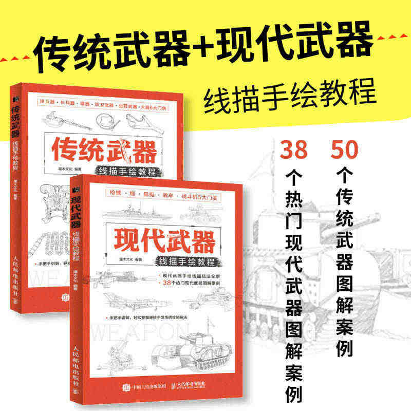 【套装2册】现代+传统武器线描手绘教程 儿童线描兵器装甲武器手绘素描书...