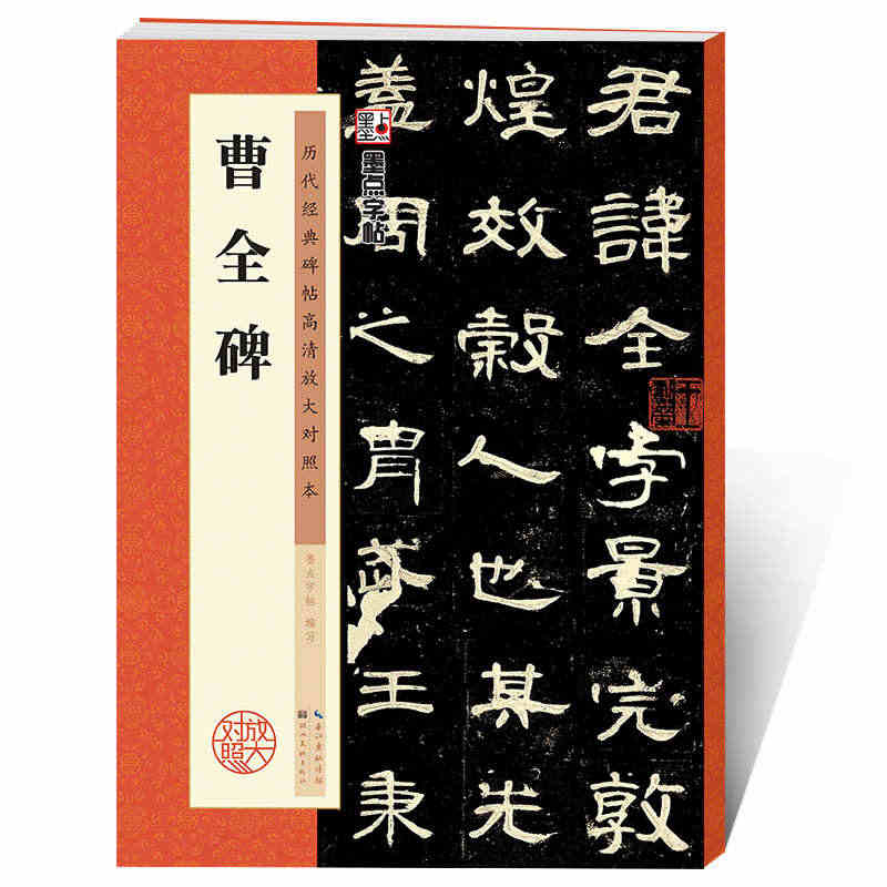 曹全碑字帖 曹全碑隶书原碑帖书法教程墨点隶书毛笔字历代经典碑帖高清放大...