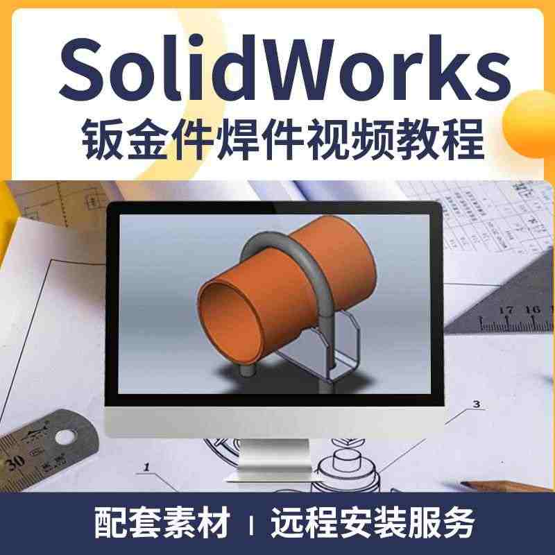 Solidworks钣金焊件SW结构设计系统自学实战视频教程...