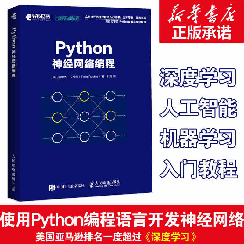 Python神经网络编程 机器学习实战深度学习人工智能书籍 pytho...