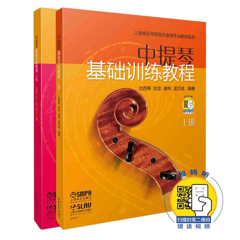 【当当网正版书籍】中提琴基础训练教程 上下共两册 新版扫码赠送配套视频...