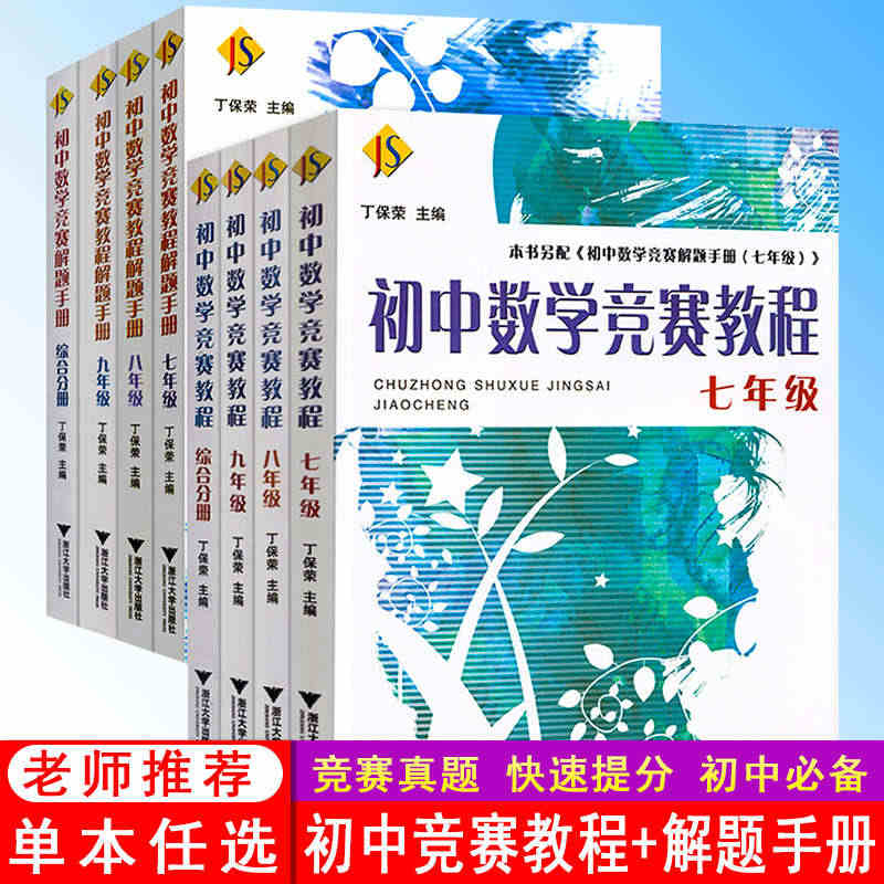 初中数学竞赛教程七八九年级解题手册789年级综合分册奥赛奥数培优初中一...