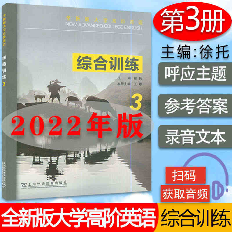 全新版大学高阶英语综合训练3三附电子音频 2022年版 徐托 张卓编大...