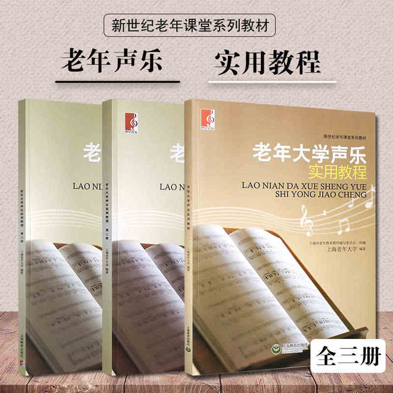 老年大学声乐实用教程 全三册 新世纪老年课堂系列教材 老年音乐初学者声...