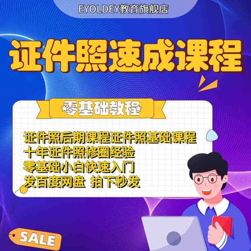 证件照修图课程速成教程PS大头照人像精修影楼摄影后期视频教学...