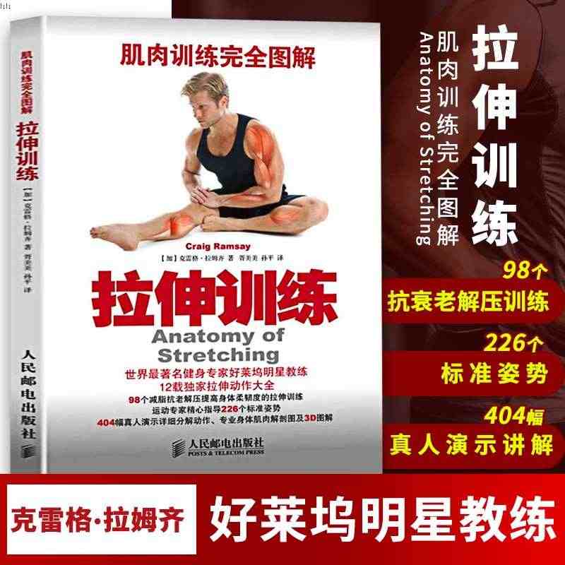 肌肉训练完全图解拉伸训练肌肉训练书籍 拉伸训练 单人无器械健身书籍教程...