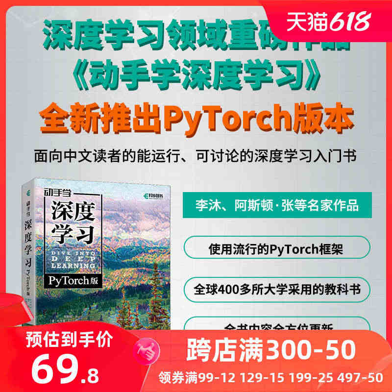 【当当网】动手学深度学习（PyTorch版）李沐和亚马逊科学家阿斯顿·...