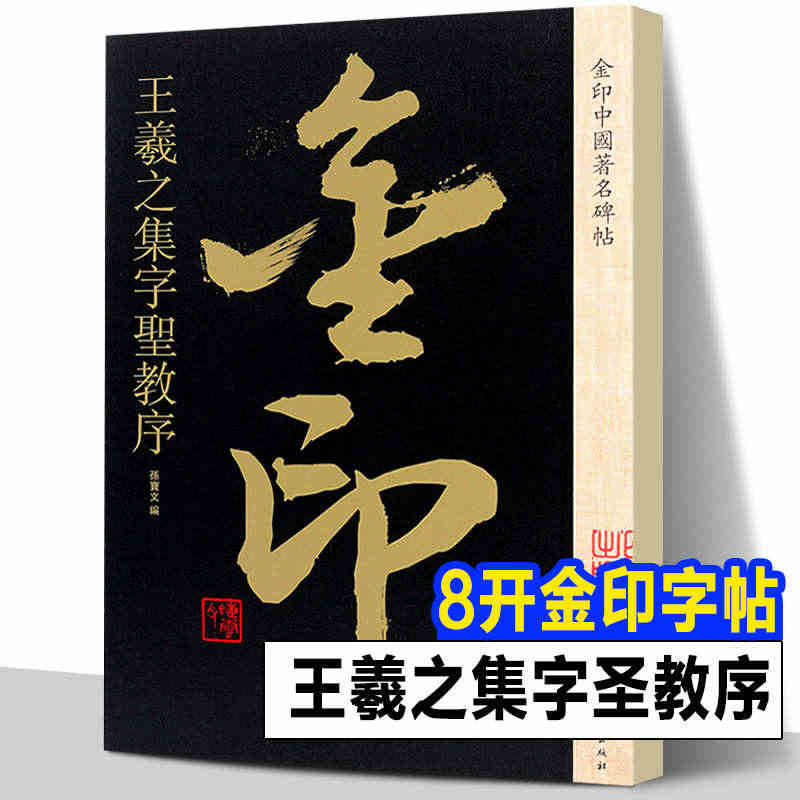 王羲之集字圣教序金印中国碑帖博物馆典藏书法名家大师王羲之行书毛笔书法软...