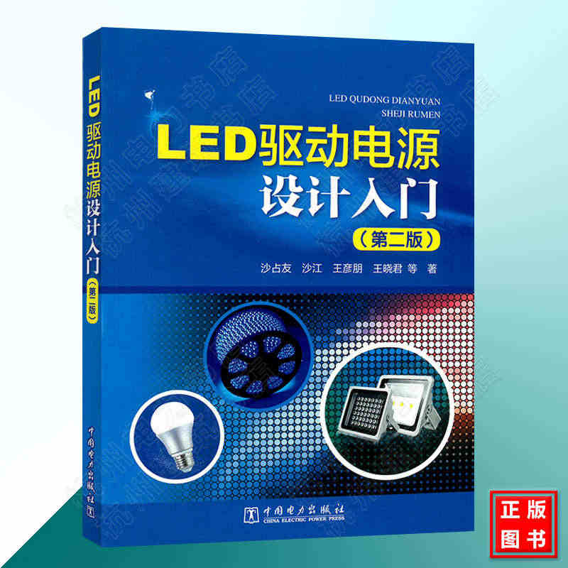 LED驱动电源设计入门（第二版）LED驱动电源基础知识书籍 LED驱动...