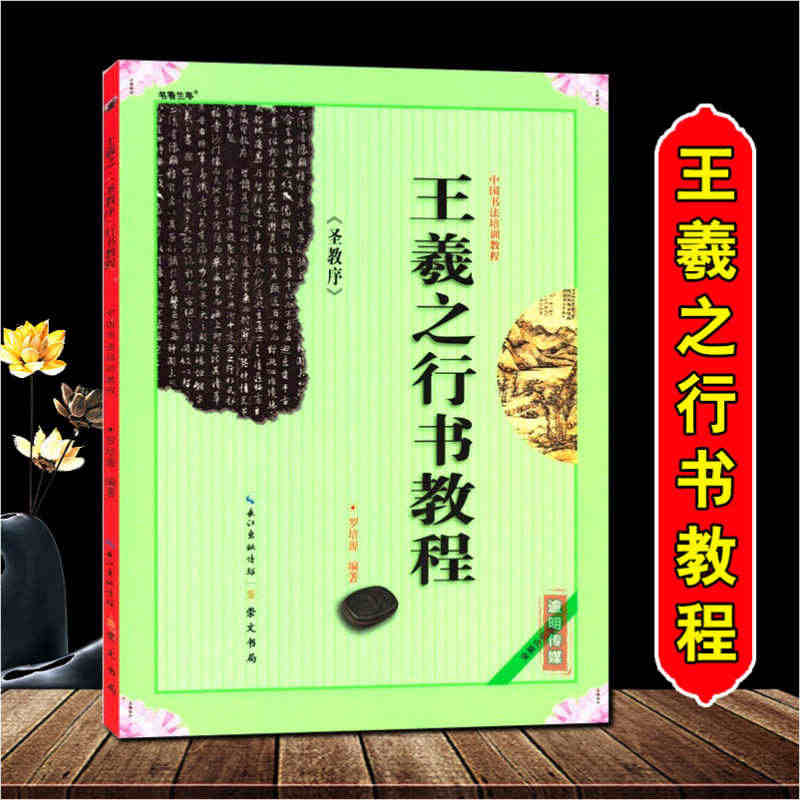 王羲之行书教程圣教序字帖中国书法培训教程圣教序技法解析毛笔书法入门自学...