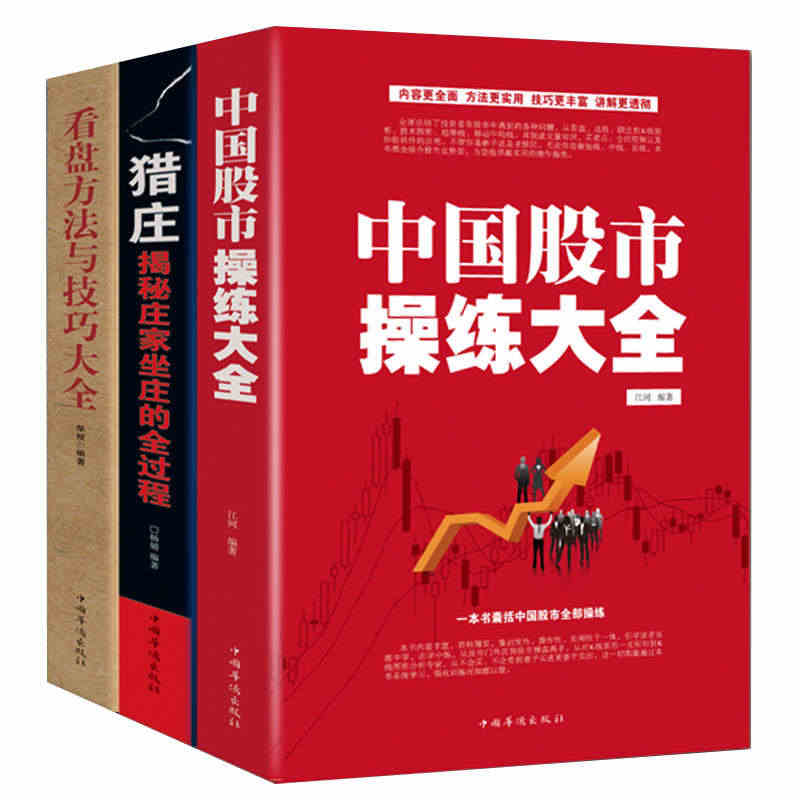 【3册】中国股市操练大全＋猎庄揭秘庄家坐庄的全过程＋看盘方法与技巧大全...