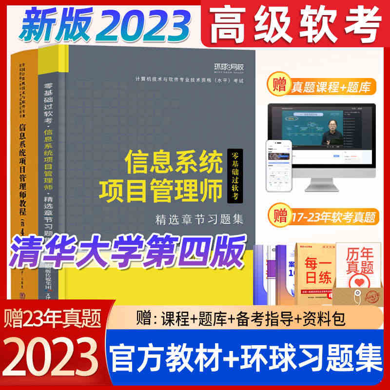 备考2023年软考高级信息系统项目管理师教程第四版零基础过软考章节习题...