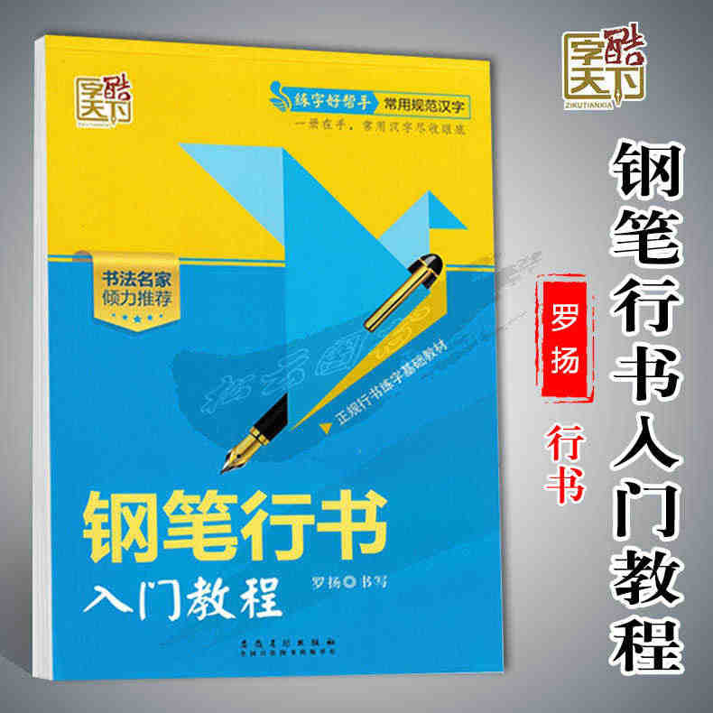 字酷天下字帖钢笔行书入门教程行书罗扬书法教材规范汉字成人学生钢笔硬笔书...