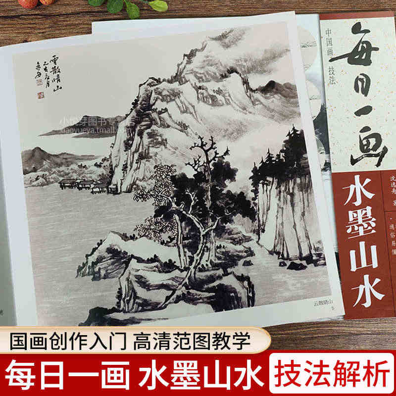 每日一画 水墨山水 中国画技法 国画初学者基础入门绘画技法教材 名家水...