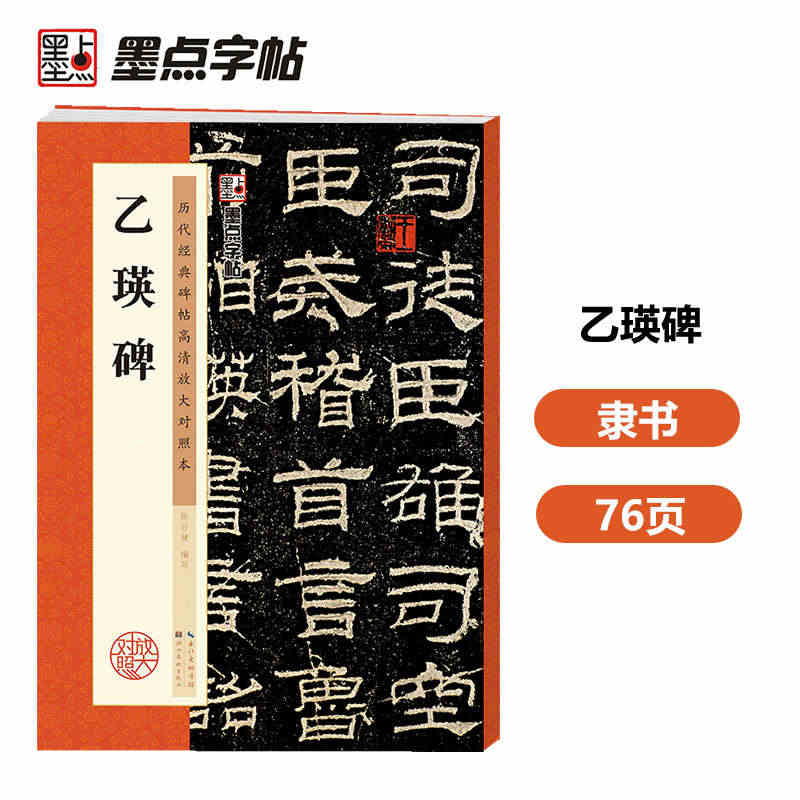 墨点字帖 隶书毛笔字帖乙瑛碑历代经典碑帖高清放大对照本临摹原碑拓本初学...