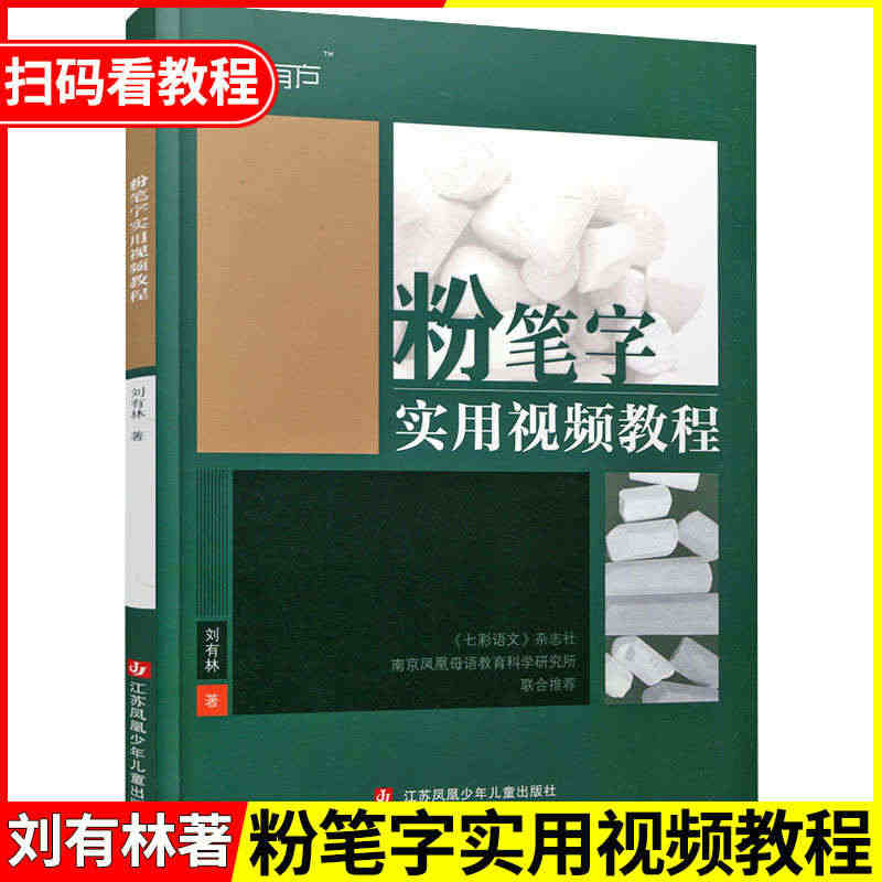 粉笔字实用视频教程写字有方刘有林著七彩语文杂志社凤凰母语教育科学研究所...