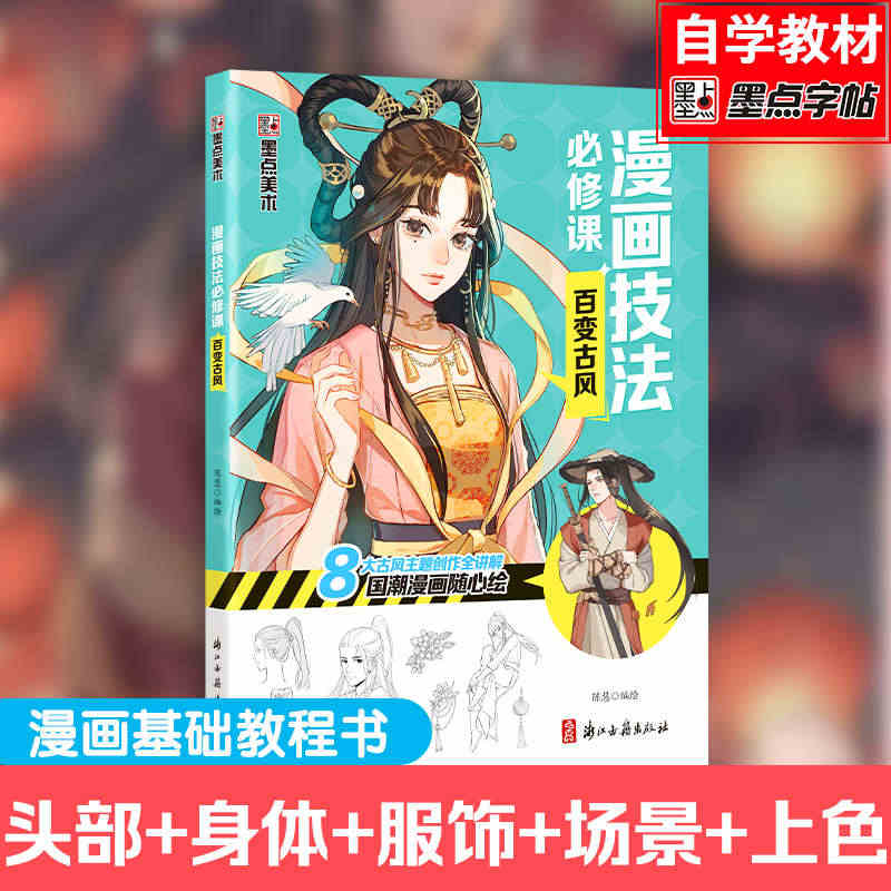 新手漫画技法必修课-零基础入门教程 百变古风 入门基础技法讲解 漫画基...