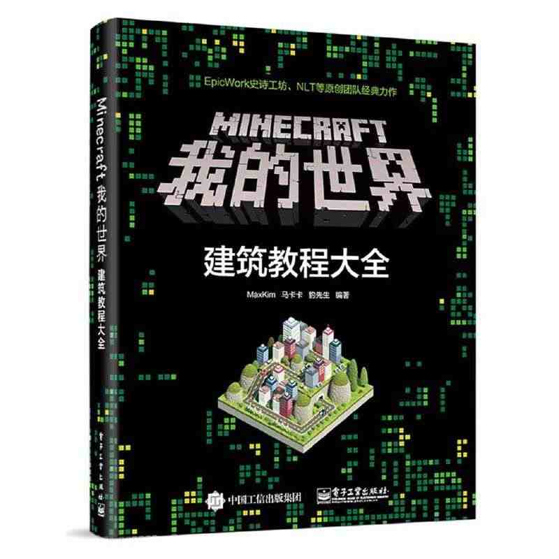 【当当网】Minecraft我的世界：建筑教程大全 电子工业出版社 正...