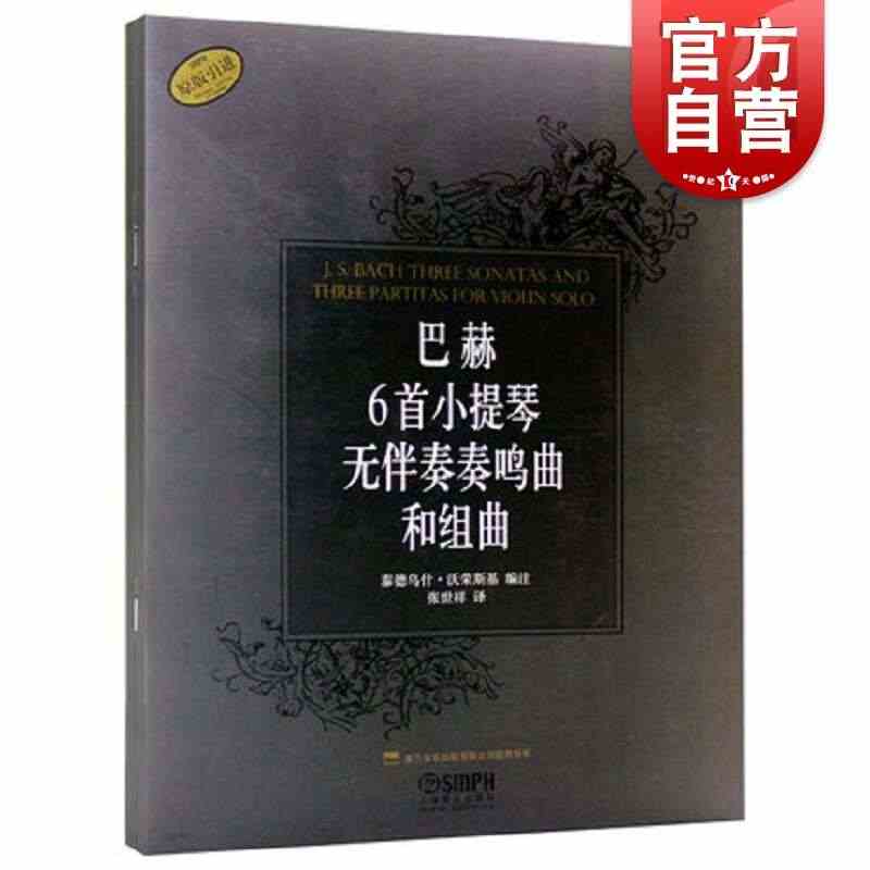 巴赫6首小提琴无伴奏奏鸣曲和组曲(原版引进)  张世祥 巴赫小提琴曲集...