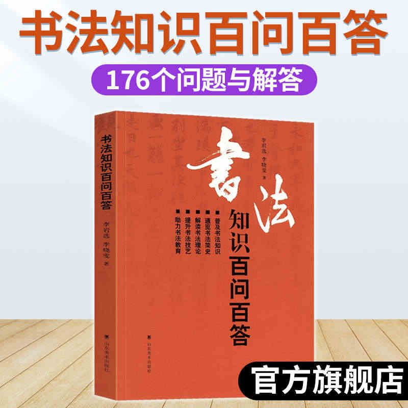 书法知识百问百答 李岩选篆书隶楷行草书简史书法理论学术常识传统毛笔字体...