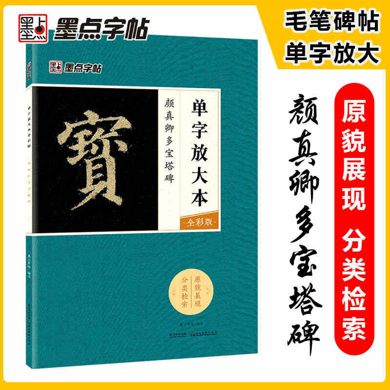 墨点字帖 颜真卿毛笔楷书字帖成人初学者毛笔入门基础教程单字放大本全彩版...