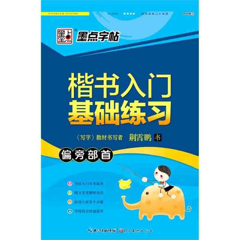 【新华书店旗舰店官网】墨点字帖 楷书入门基础练习偏旁部首 荆霄鹏 硬笔...