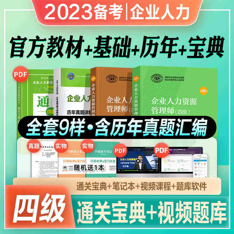 官方2023年备考企业人力资源管理师四级教材考试书HR基础知识历年真押...