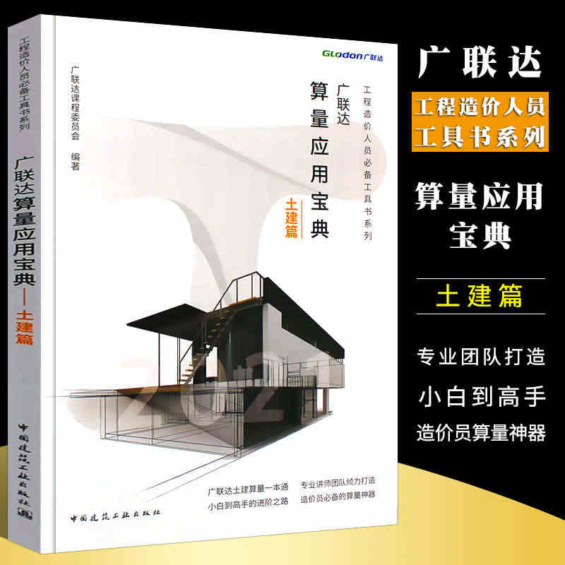 正版广联达算量应用宝典 土建篇 土建计量计算原理 绘图识别技巧方法 建...