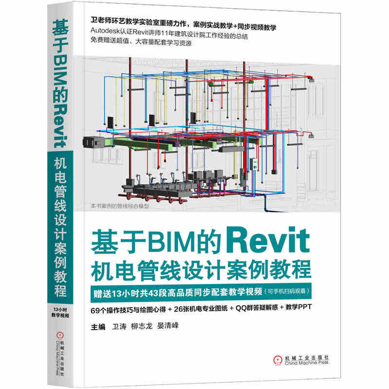 基于BIM的Revit机电管线设计案例教程 bim教程书籍 建模 bi...